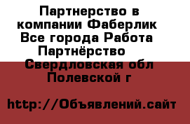 Партнерство в  компании Фаберлик - Все города Работа » Партнёрство   . Свердловская обл.,Полевской г.